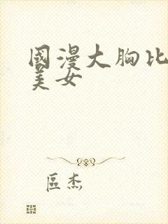 国漫大胸比基尼美女