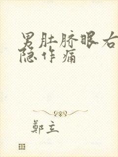 男肚脐眼右边隐隐作痛