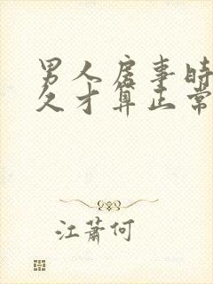 男人房事时间多久才算正常