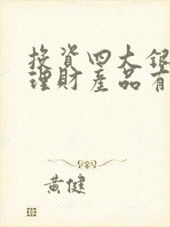 投资四大银行的理财产品有风险吗