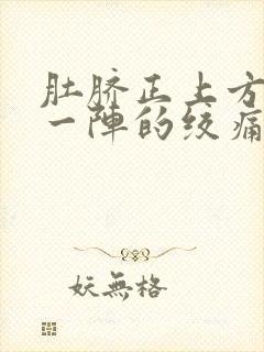 肚脐正上方一阵一阵的绞痛