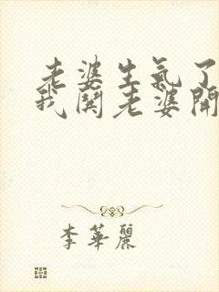 老婆生气了不理我哄老婆开心的句子封面