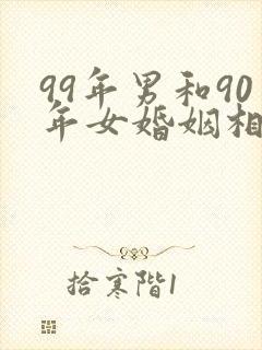 99年男和90年女婚姻相配吗