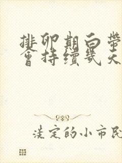 排卵期白带拉丝会持续几天