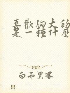 喜欢胸大的女人是一种什么心理