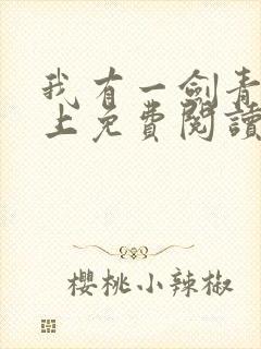 我有一剑青鸾峰上免费阅读完整版全文