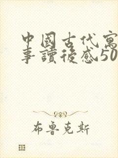 中国古代寓言故事读后感50封面