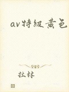 av特级黄色片