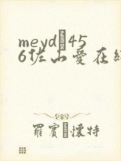 meyd–456佐山爱在线播放