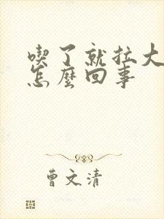 吃了就拉大便是怎么回事