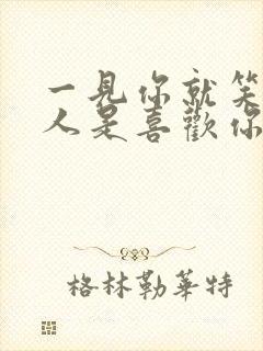 一见你就笑的男人是喜欢你吗