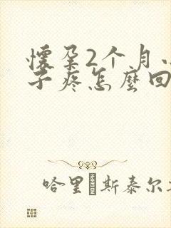 怀孕2个月小肚子疼怎么回事