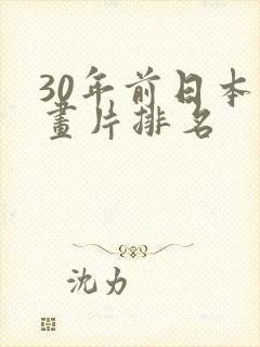 30年前日本动画片排名