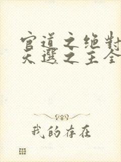官道之绝对权力天选之主全本免费阅读