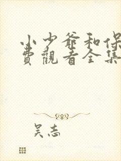 小少爷和保镖免费观看全集完整版封面