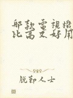 哪款电视机性价比高又好用