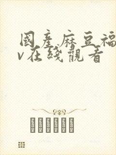 国产麻豆福利av在线观看