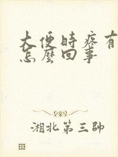 大便时疼有血是怎么回事封面