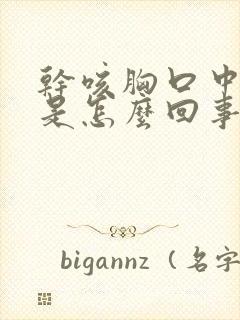 干咳胸口中间疼是怎么回事