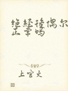 绝经后偶尔出血正常吗封面