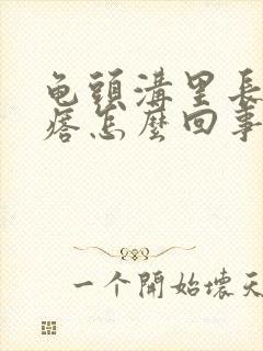 龟头沟里长小疙瘩怎么回事