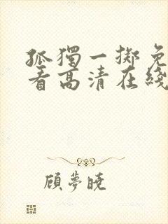 孤独一掷免费观看高清在线