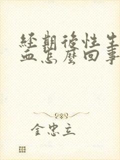 经期后性生活出血怎么回事