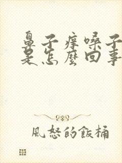 鼻子痒嗓子干痒是怎么回事封面