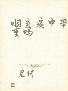 咽炎痰中带血严重吗