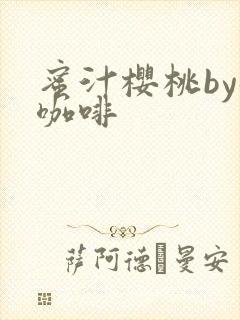 蜜汁樱桃by苦咖啡