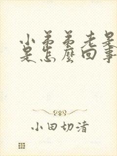 小弟弟老是胀痛是怎么回事