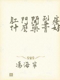 肛门开裂瘙痒用什么药膏好