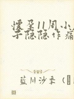 怀孕11周小肚子隐隐作痛封面