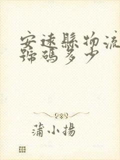 安远县物流电话号码多少