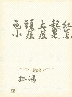 龟头上起红色的小痘痘是怎么回事