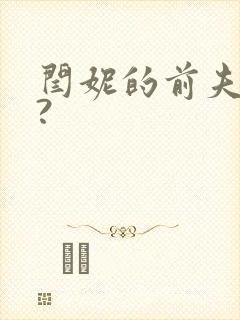 闫妮的前夫是谁?