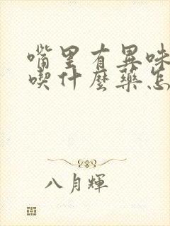 嘴里有异味口臭吃什么药怎么治疗封面