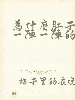 为什么肚子左边一阵一阵的绞痛封面