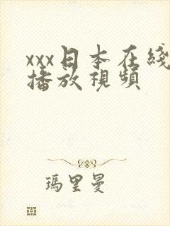 xxx日本在线播放视频