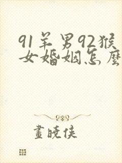 91羊男92猴女婚姻怎么样