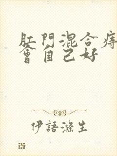 肛门混合痔会不会自己好