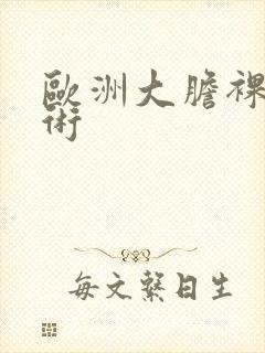 欧洲大胆裸体艺术