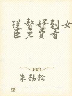 从赘婿到女帝宠臣免费看