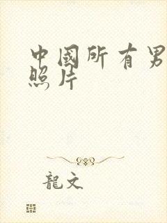 中国所有男演员照片