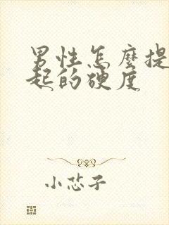 男性怎么提高勃起的硬度