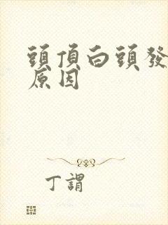 头顶白头发多啥原因