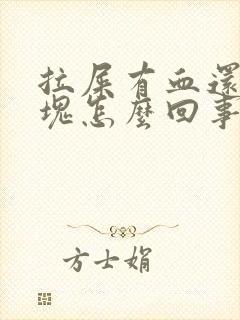 拉屎有血还有血块怎么回事