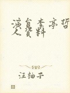 演员李亭哲的个人资料