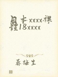 日本xxxx裸体18xxxx