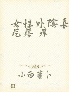 女性外阴长个硬疙瘩 痒